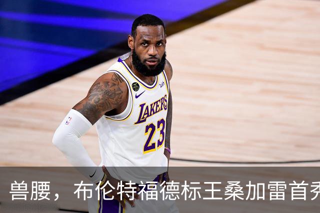 兽腰，布伦特福德标王桑加雷首秀惊艳，助攻+造补射制造两球