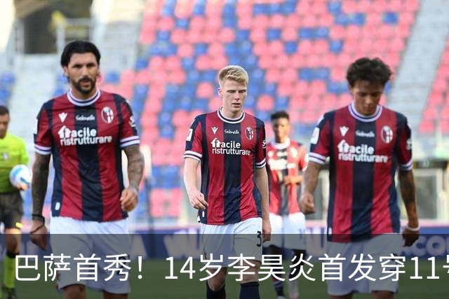 巴萨首秀！14岁李昊炎首发穿11号：30分钟双响 连过2人精彩破门