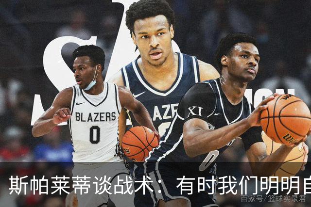 斯帕莱蒂谈战术：有时我们明明自由，却想把自己变成囚徒