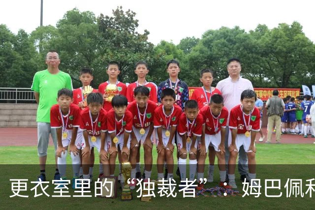 更衣室里的“独裁者”：姆巴佩和他的搞笑歌谣