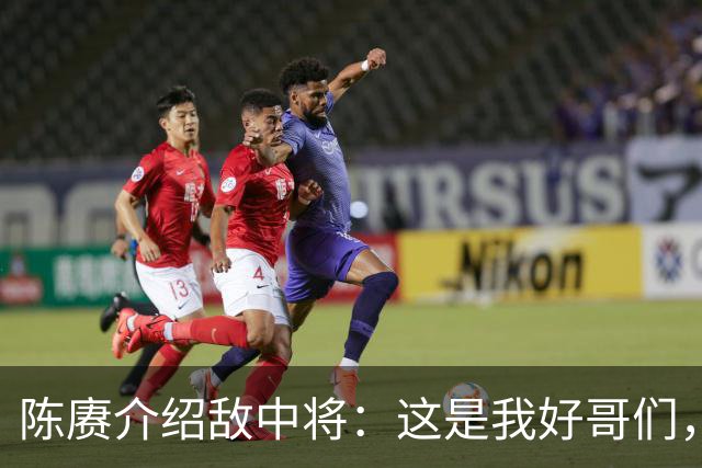 陈赓介绍敌中将：这是我好哥们，毛主席反问：你知他是我什么人吗