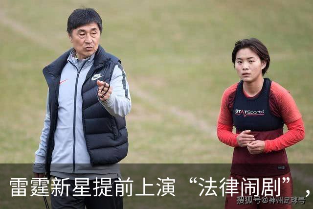 雷霆新星提前上演“法律闹剧”，西班牙老东家不甘示弱